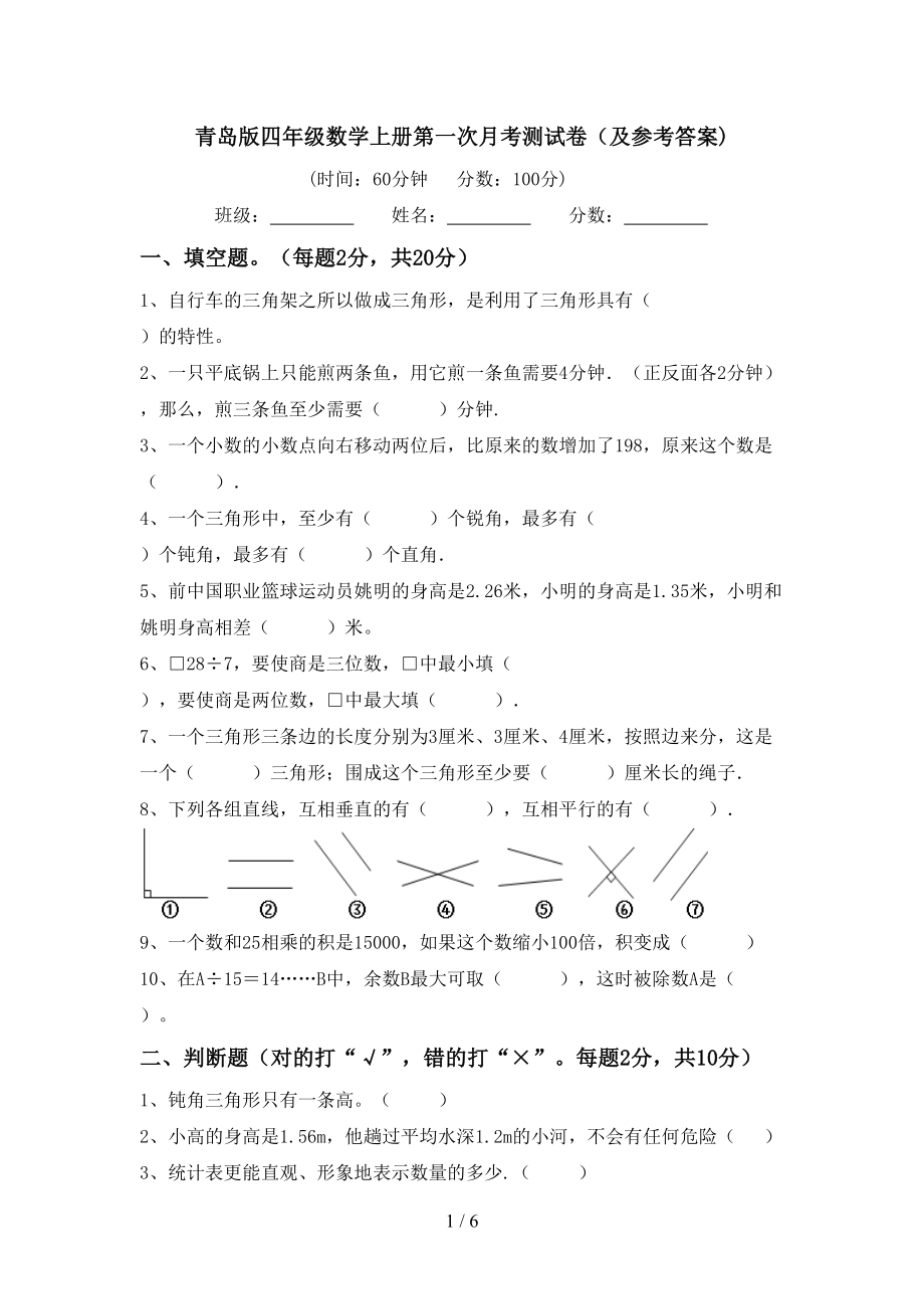 青岛版四年级数学上册第一次月考测试卷（及参考答案)_第1页