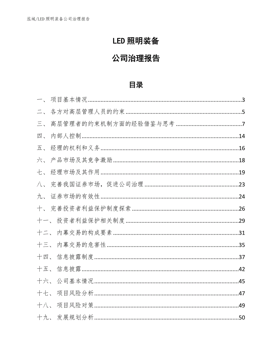 LED照明装备公司治理报告_参考_第1页