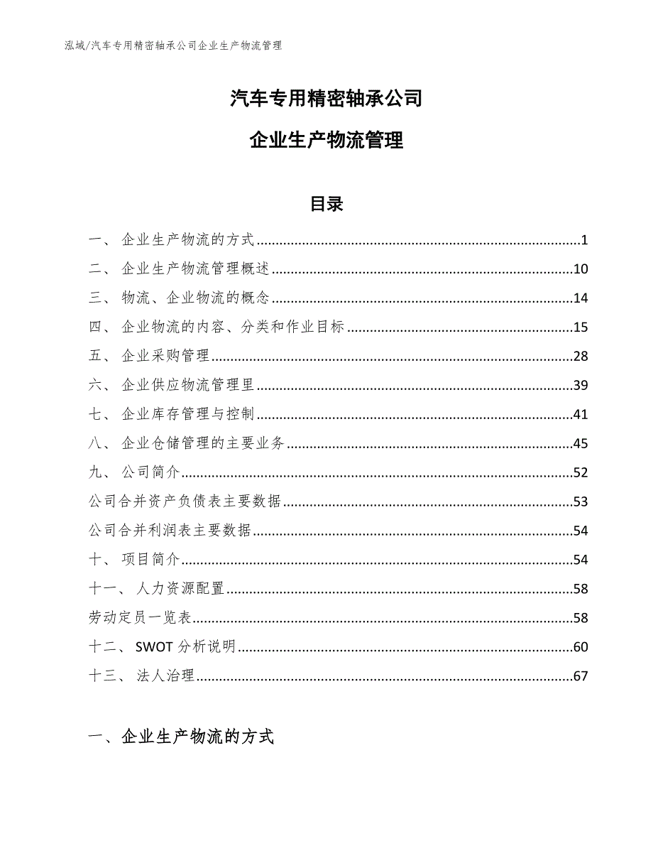 汽车专用精密轴承公司企业生产物流管理（参考）_第1页