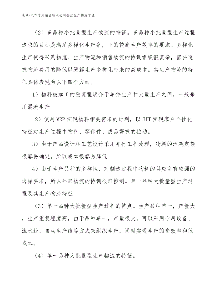 汽车专用精密轴承公司企业生产物流管理（参考）_第4页