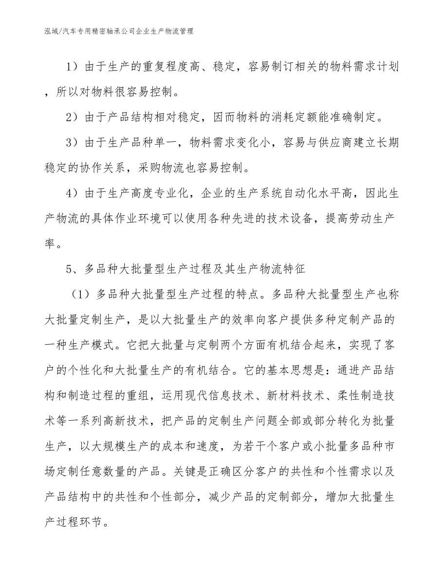 汽车专用精密轴承公司企业生产物流管理（参考）_第5页