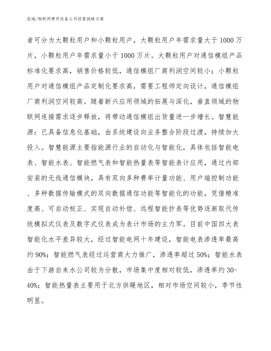 物联网硬件设备公司经营战略方案_范文_第4页