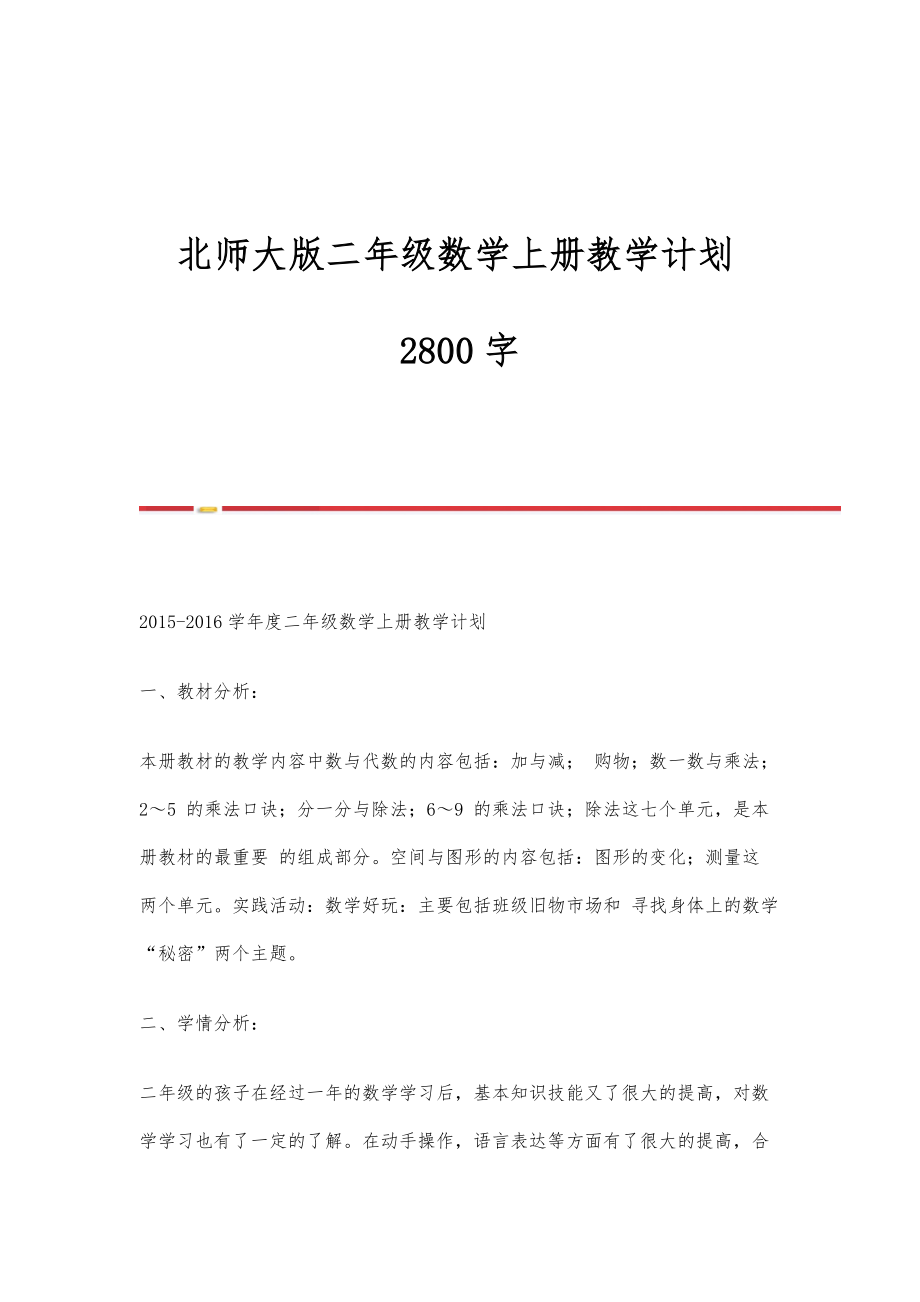 北师大版二年级数学上册教学计划2800字_第1页