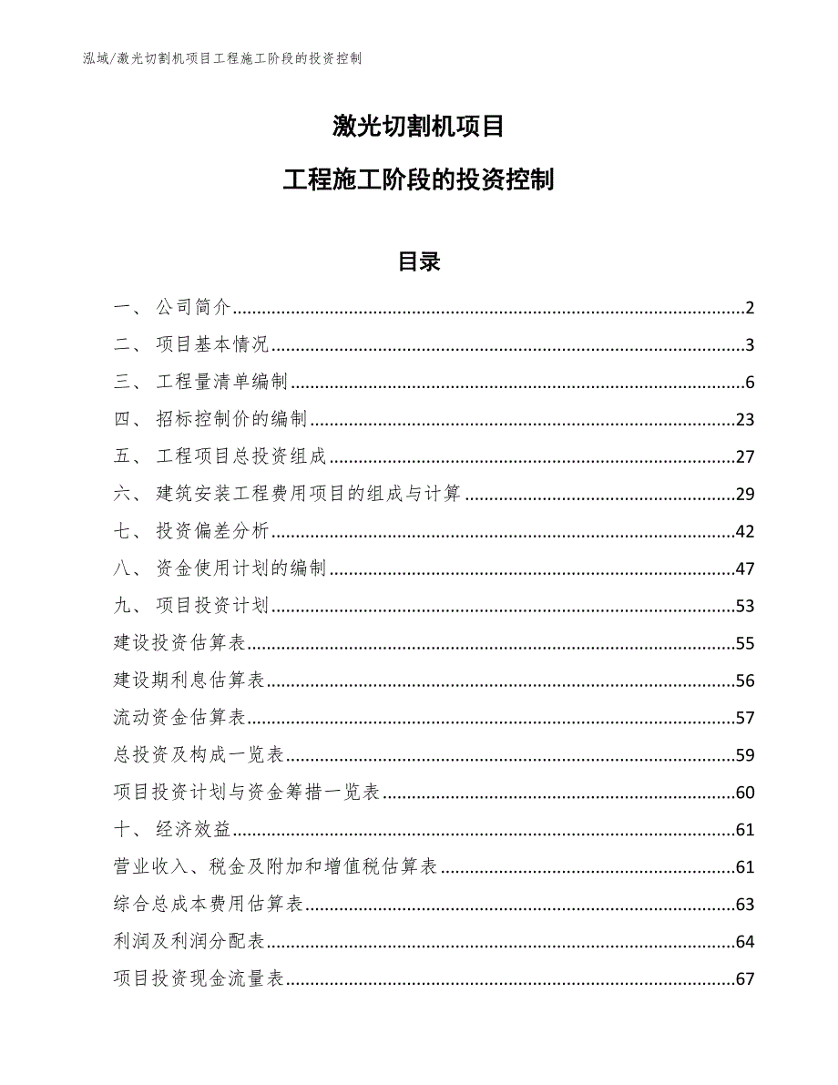 激光切割机项目工程施工阶段的投资控制_参考_第1页