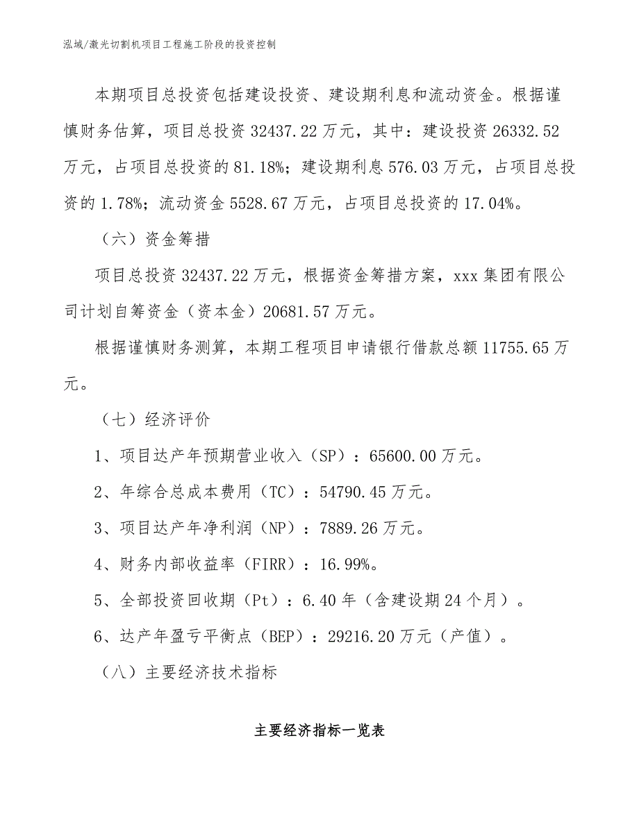 激光切割机项目工程施工阶段的投资控制_参考_第4页