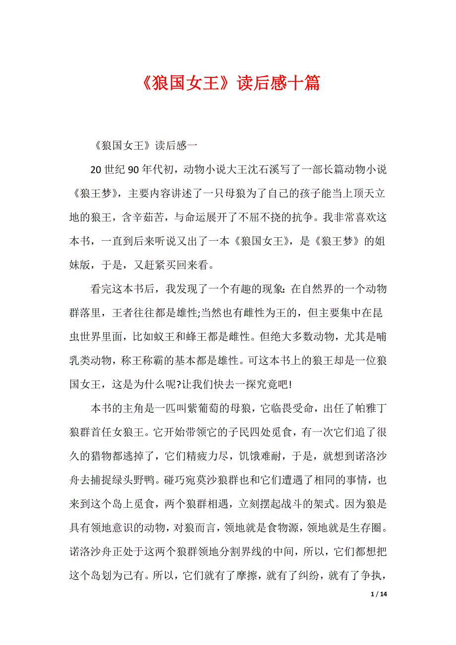 《狼国女王》读后感十篇_第1页