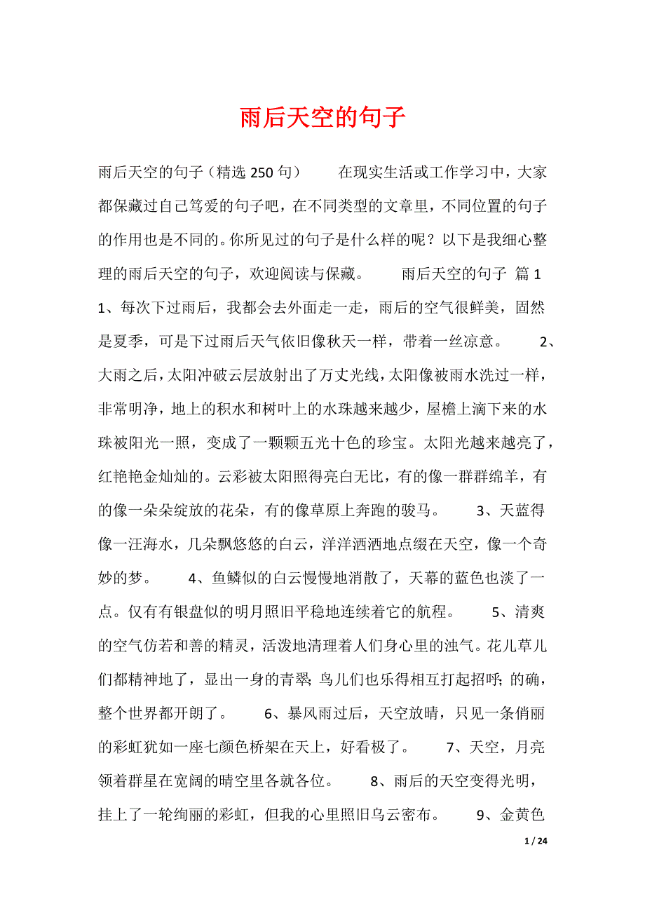 雨后天空的句子_第1页