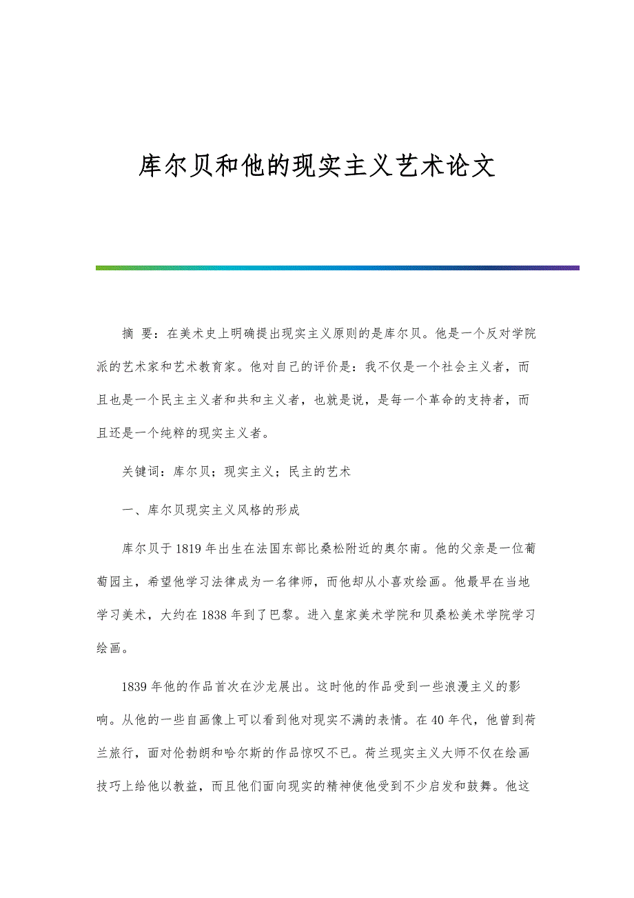 库尔贝和他的现实主义艺术论文_第1页