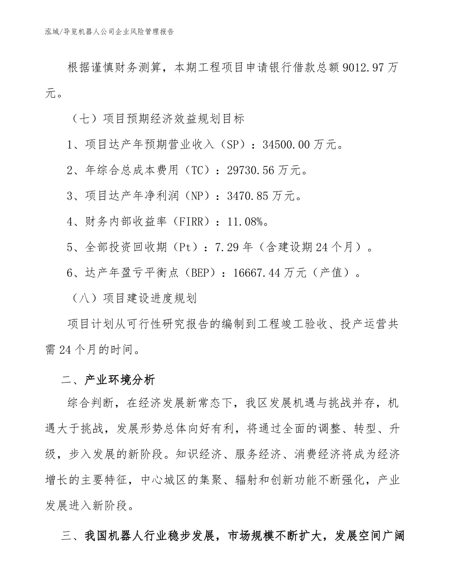 导览机器人公司企业风险管理报告_参考_第4页