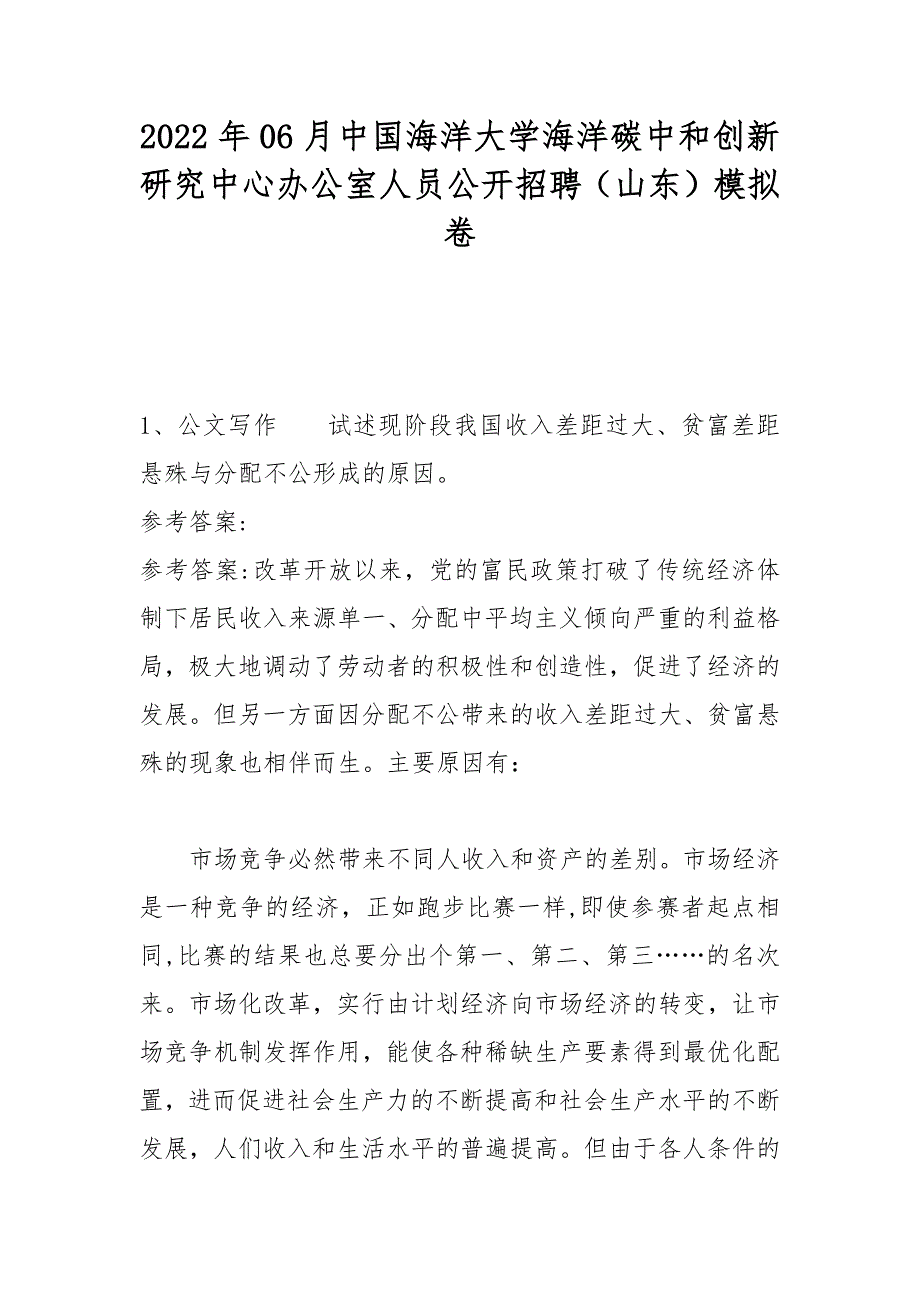 2022年06月中国海洋大学海洋碳中和创新研究中心办公室人员公开招聘（山东）模拟卷(带答案)_第1页