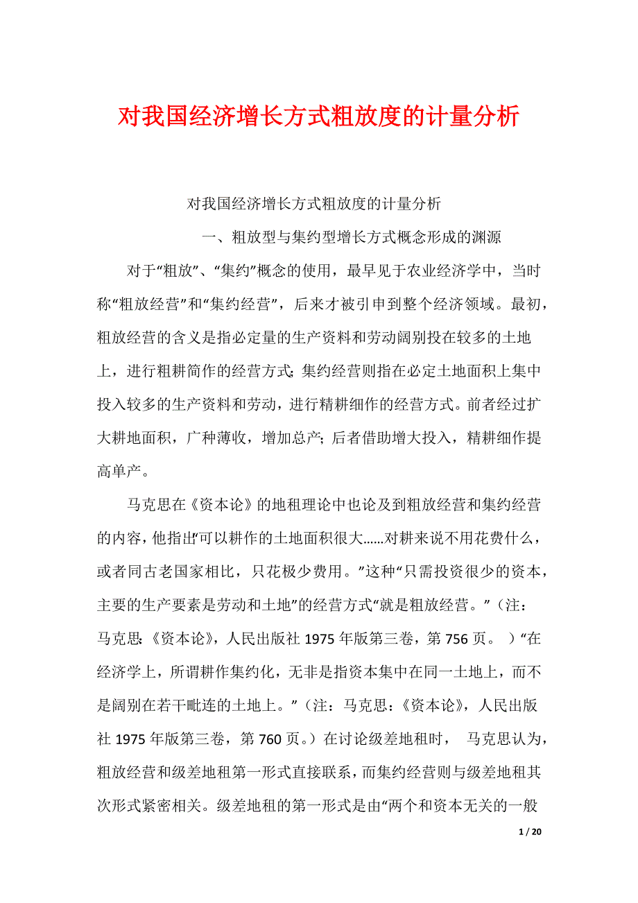 对我国经济增长方式粗放度的计量分析_第1页
