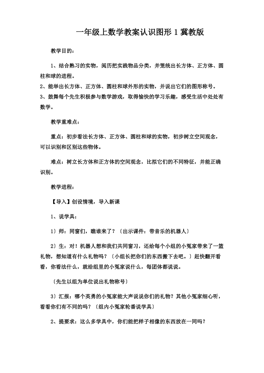 一年级上数学教案认识图形1冀教版_第1页