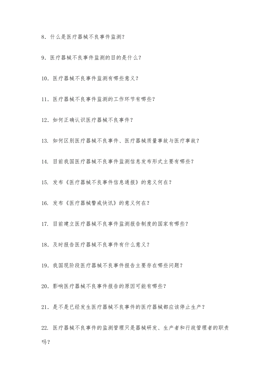 医疗器械不良事件监测基础知识百问26100字_第3页