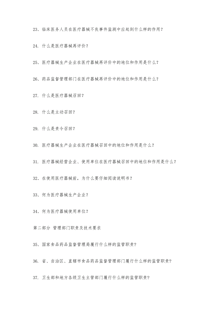 医疗器械不良事件监测基础知识百问26100字_第4页