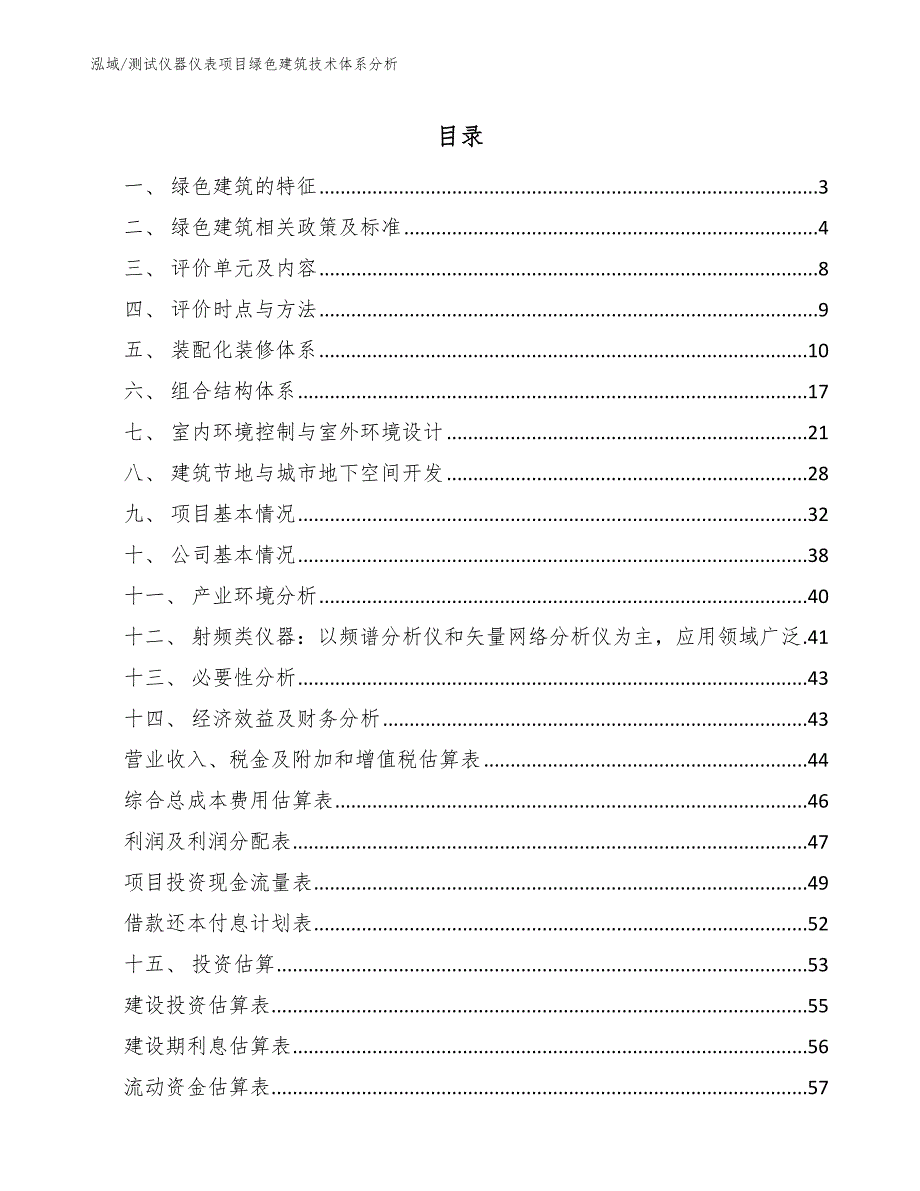 测试仪器仪表项目绿色建筑技术体系分析_第2页