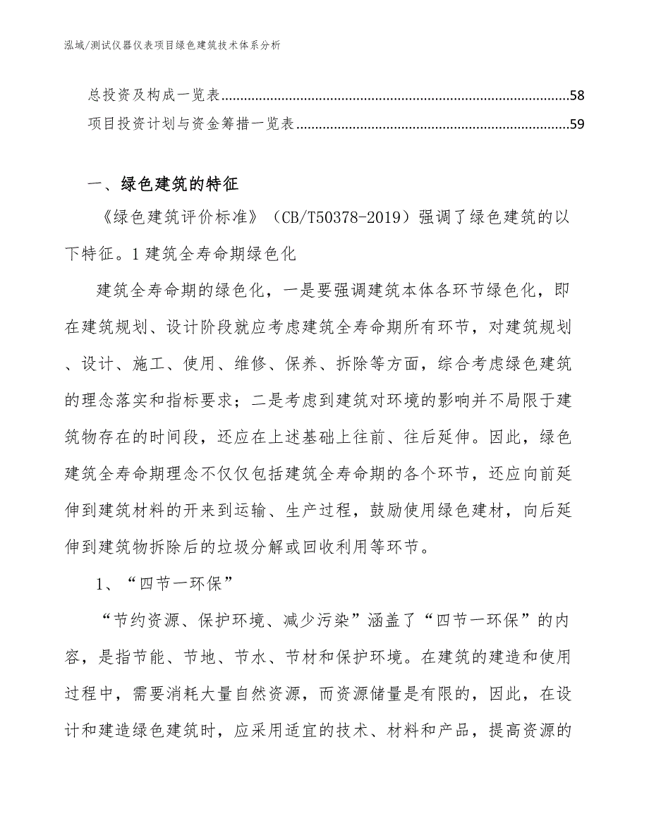 测试仪器仪表项目绿色建筑技术体系分析_第3页