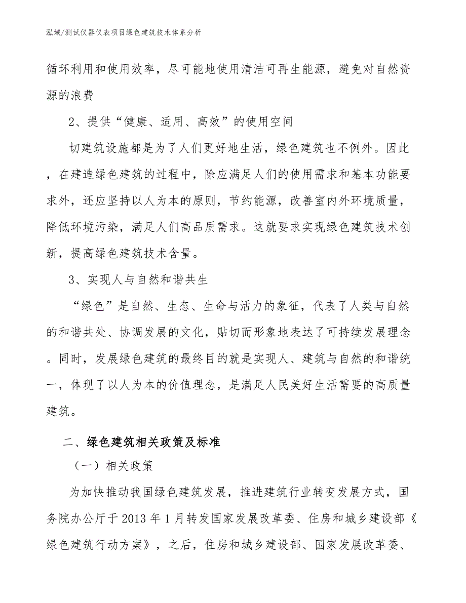 测试仪器仪表项目绿色建筑技术体系分析_第4页