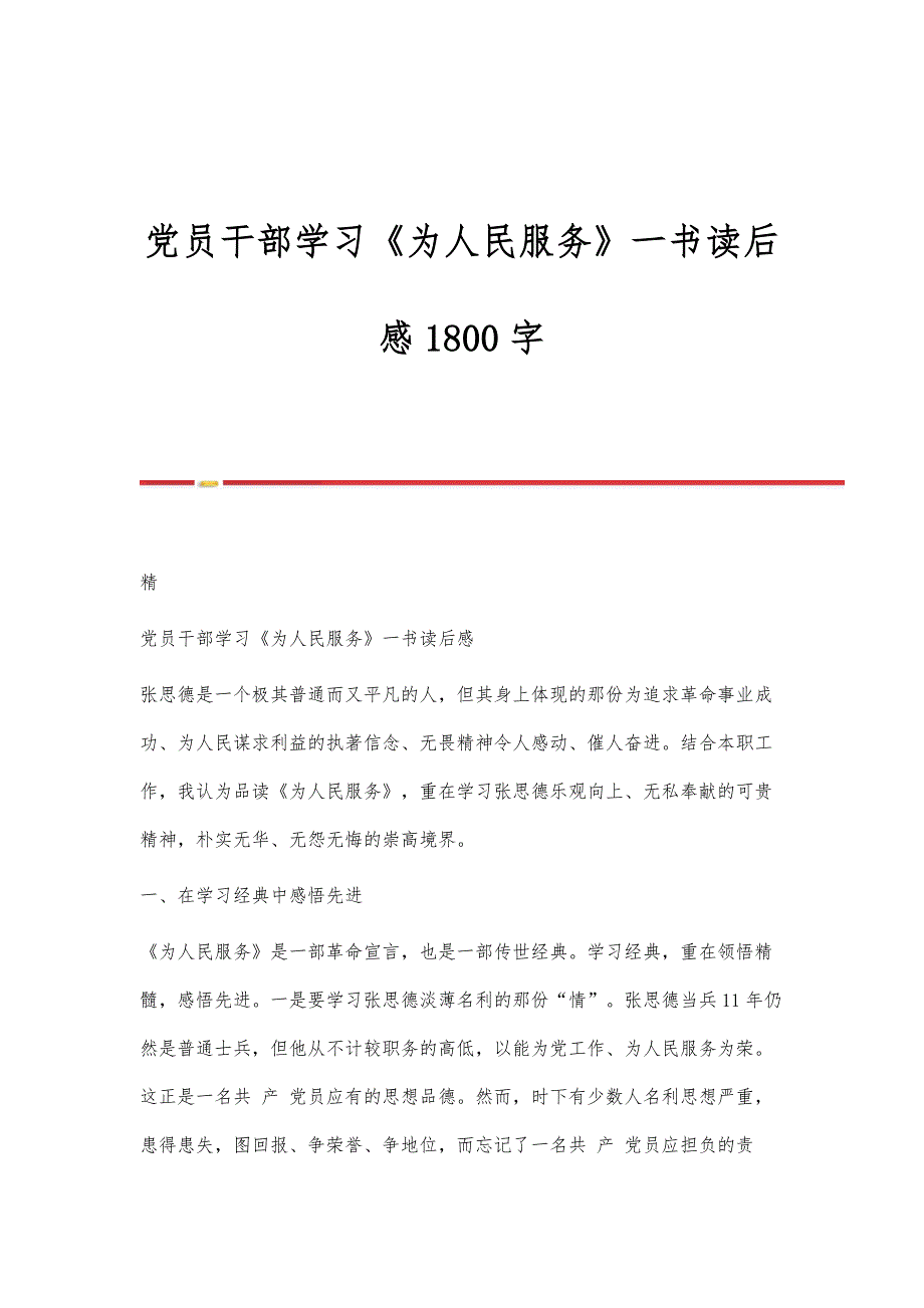 党员干部学习《为人民服务》一书读后感1800字_第1页