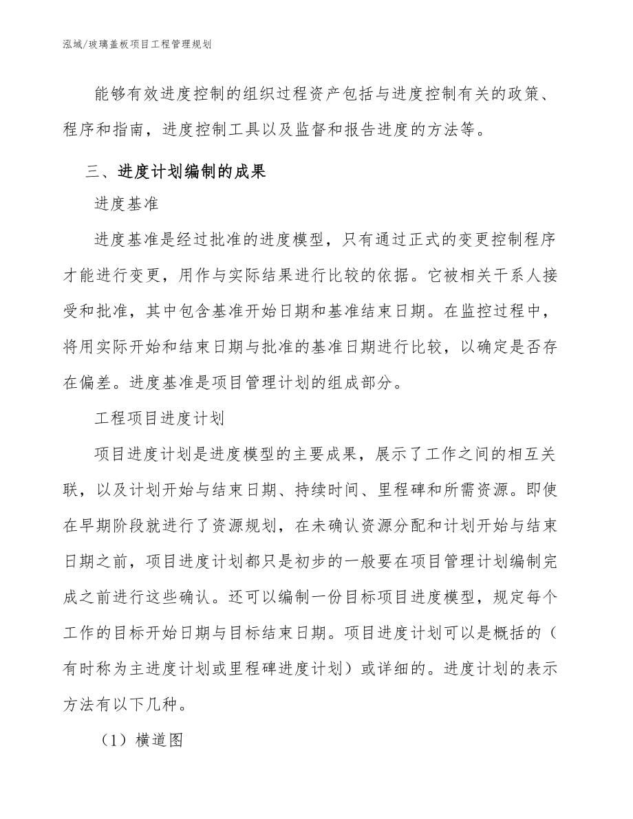 玻璃盖板项目工程管理规划_第5页