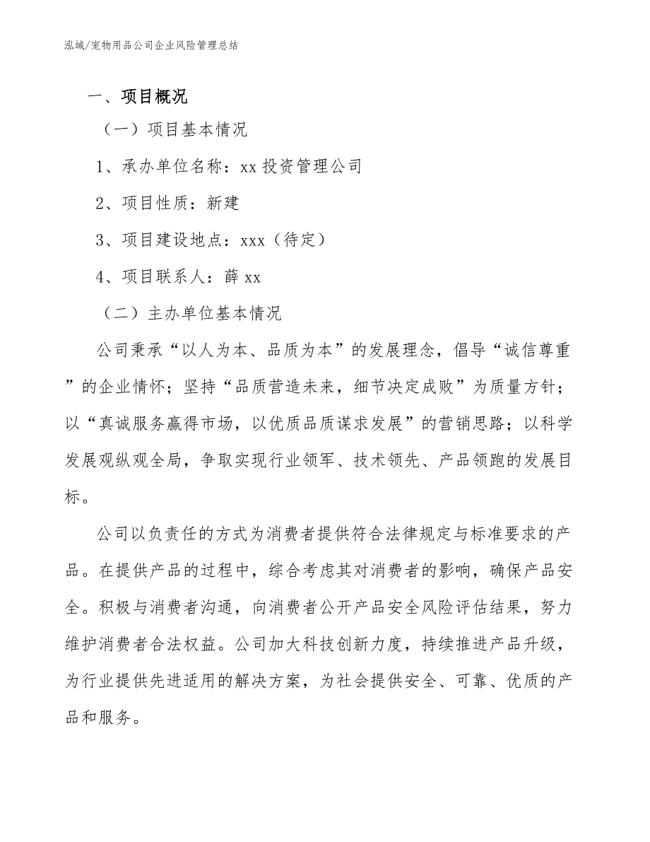 宠物用品公司企业风险管理总结_参考_第3页