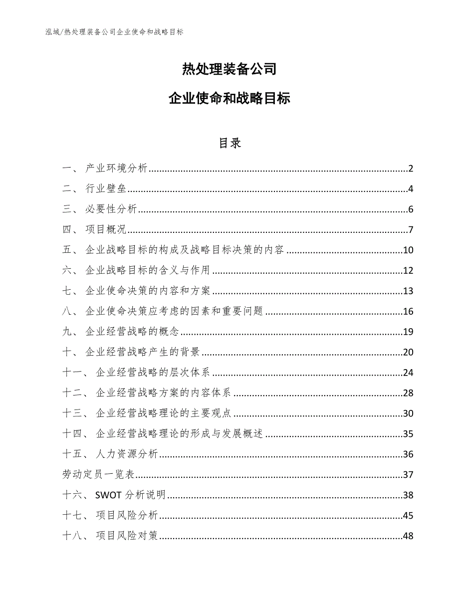 热处理装备公司企业使命和战略目标【参考】_第1页