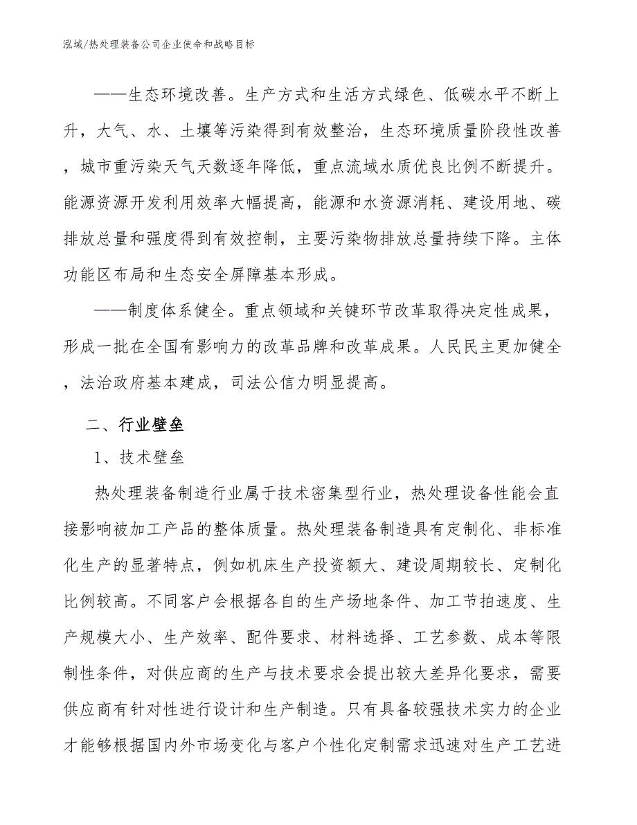 热处理装备公司企业使命和战略目标【参考】_第4页