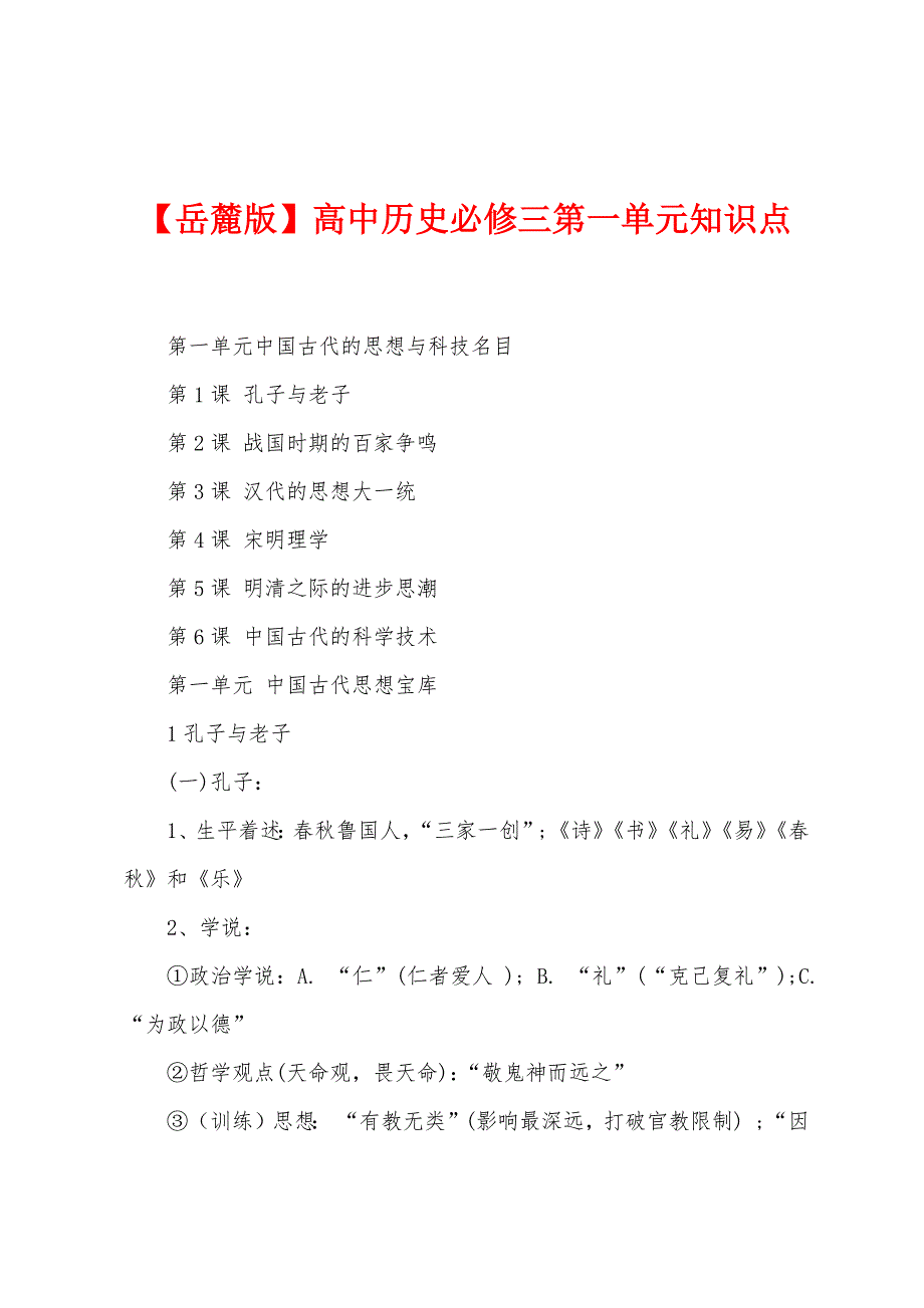 【岳麓版】高中历史必修三第一单元知识点_第1页