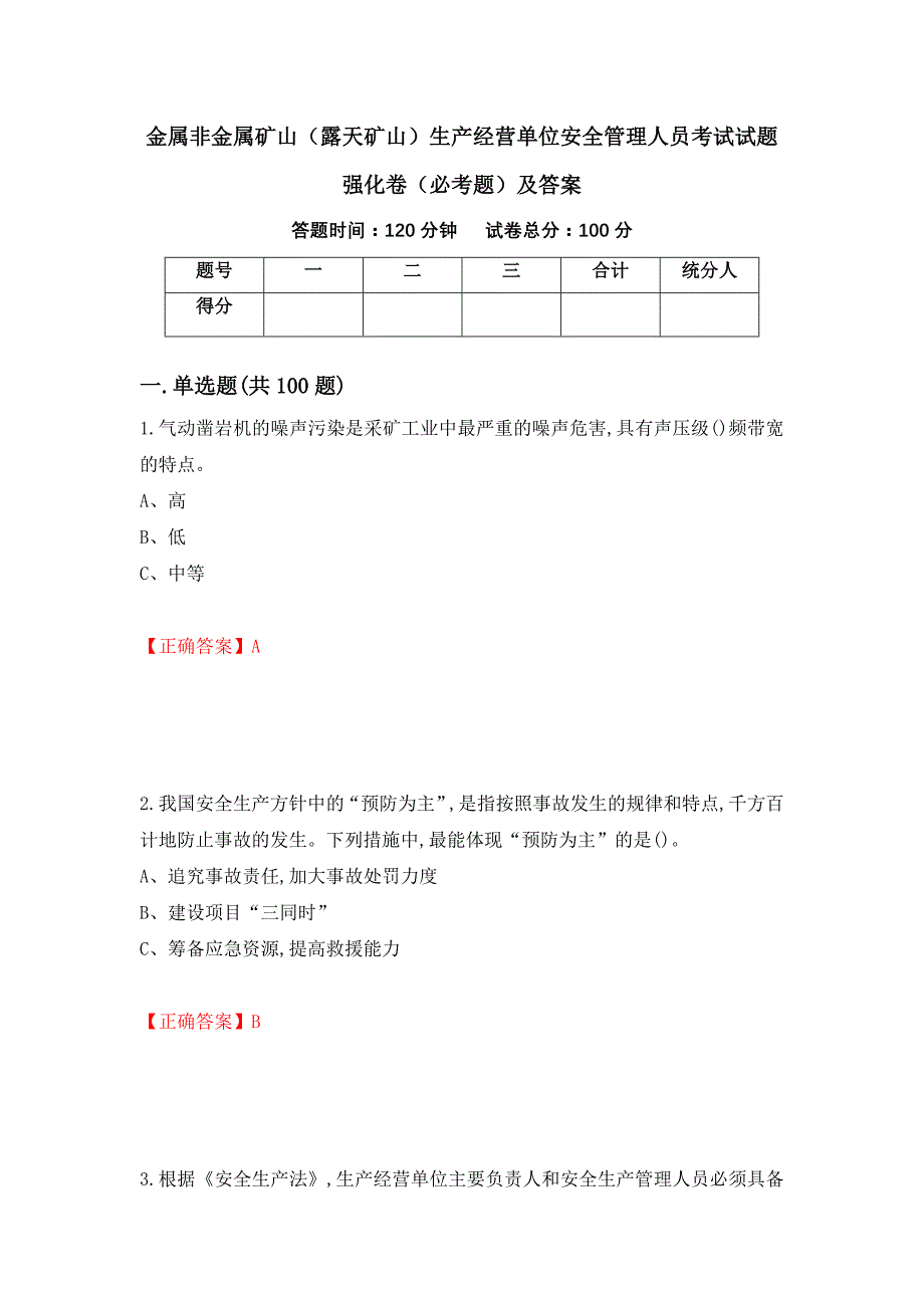 金属非金属矿山（露天矿山）生产经营单位安全管理人员考试试题强化卷（必考题）及答案（第74卷）_第1页