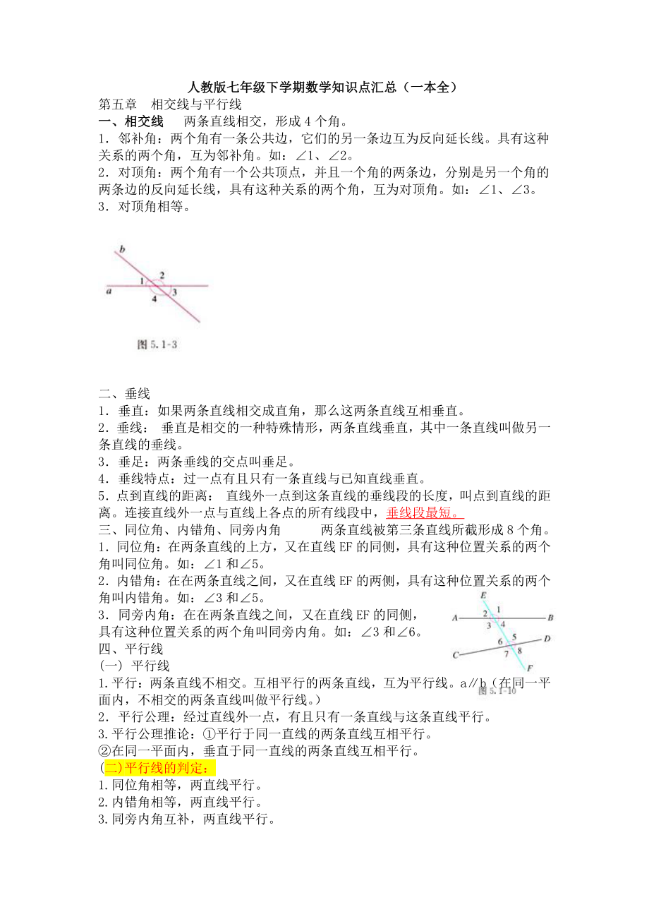 人教版七年级数学下册全一册知识点汇总_第1页