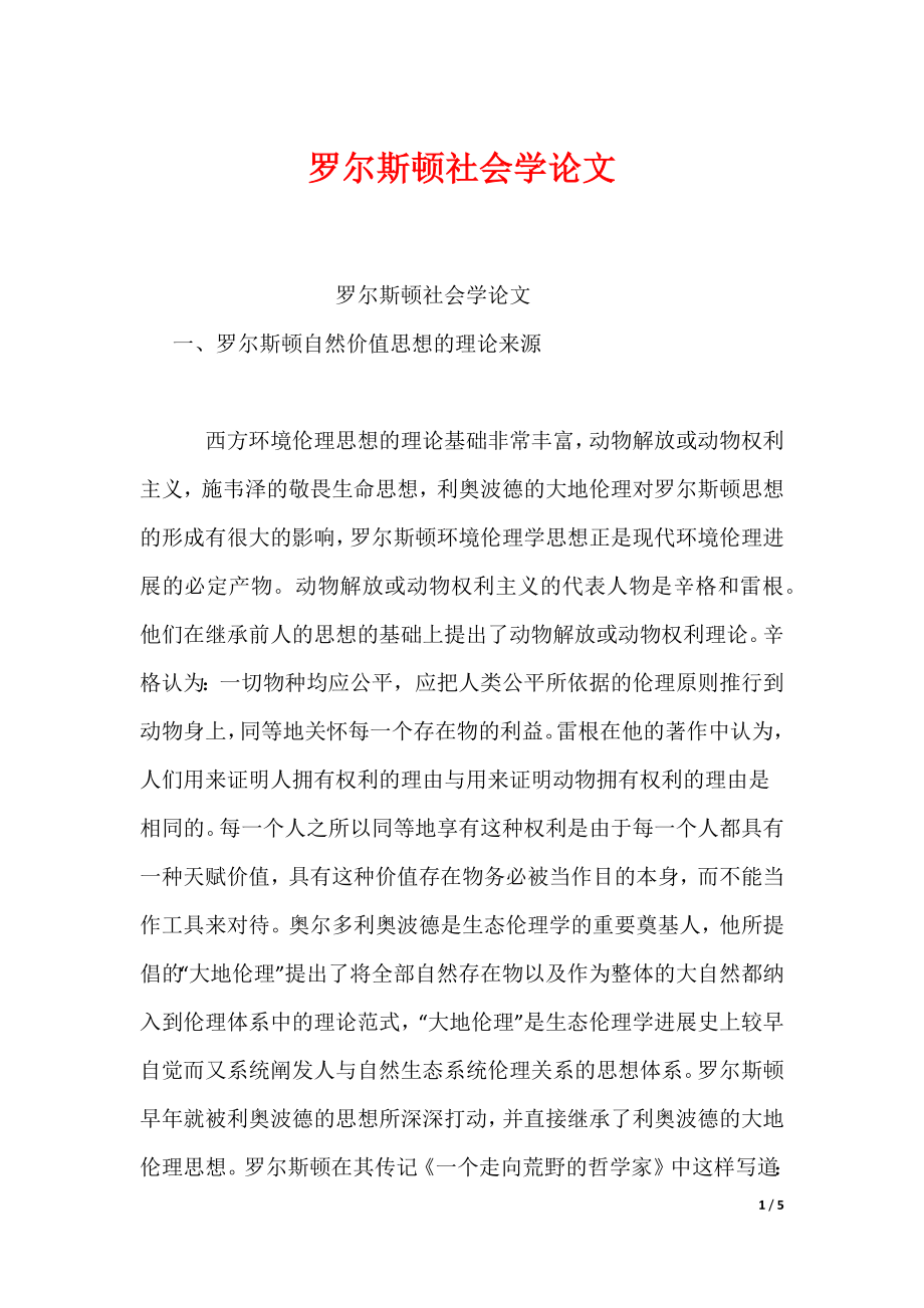 罗尔斯顿社会学论文_第1页