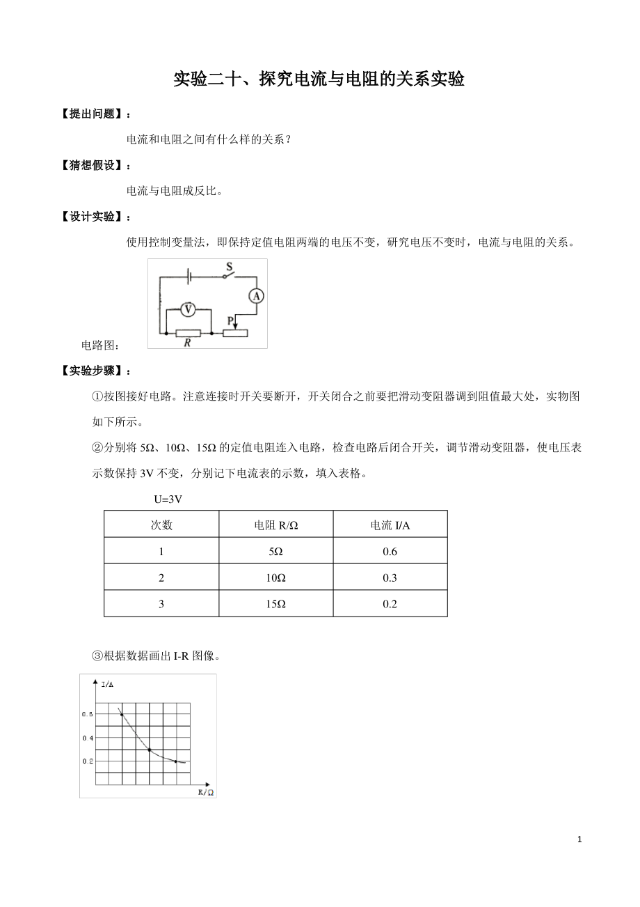 实验20 探究电流与电阻关系的实验(原卷版)_第1页
