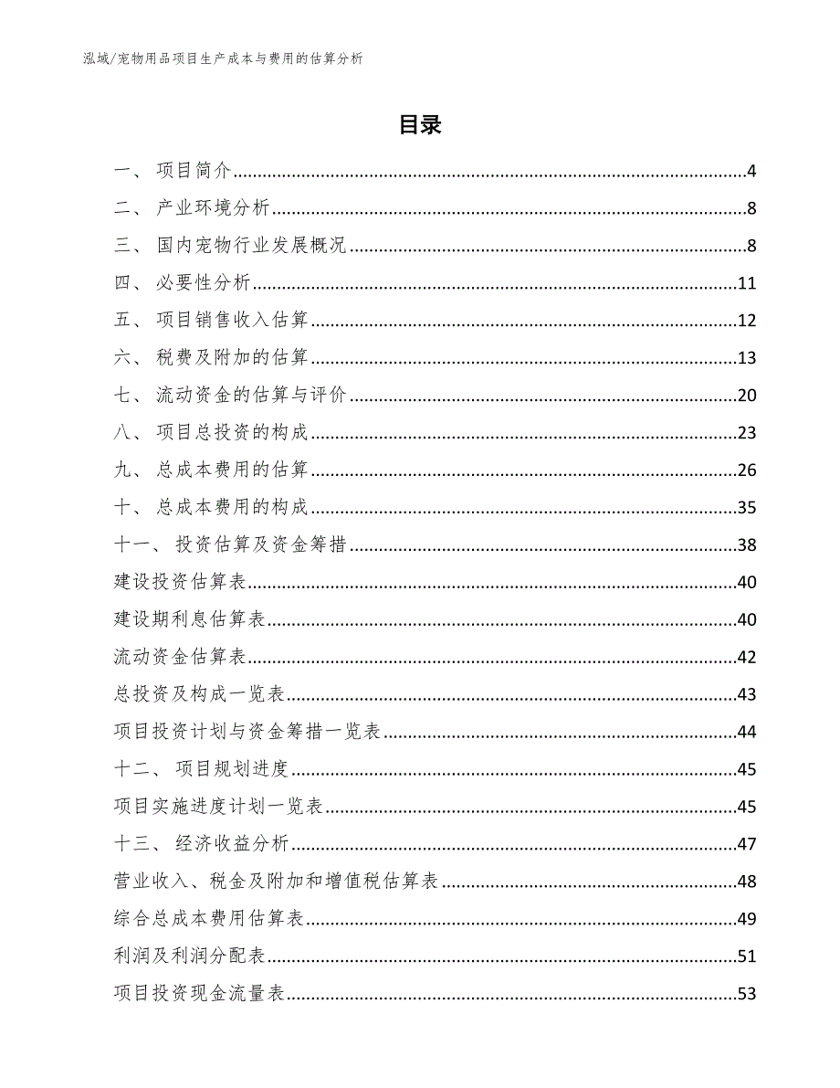 宠物用品项目生产成本与费用的估算分析_第2页