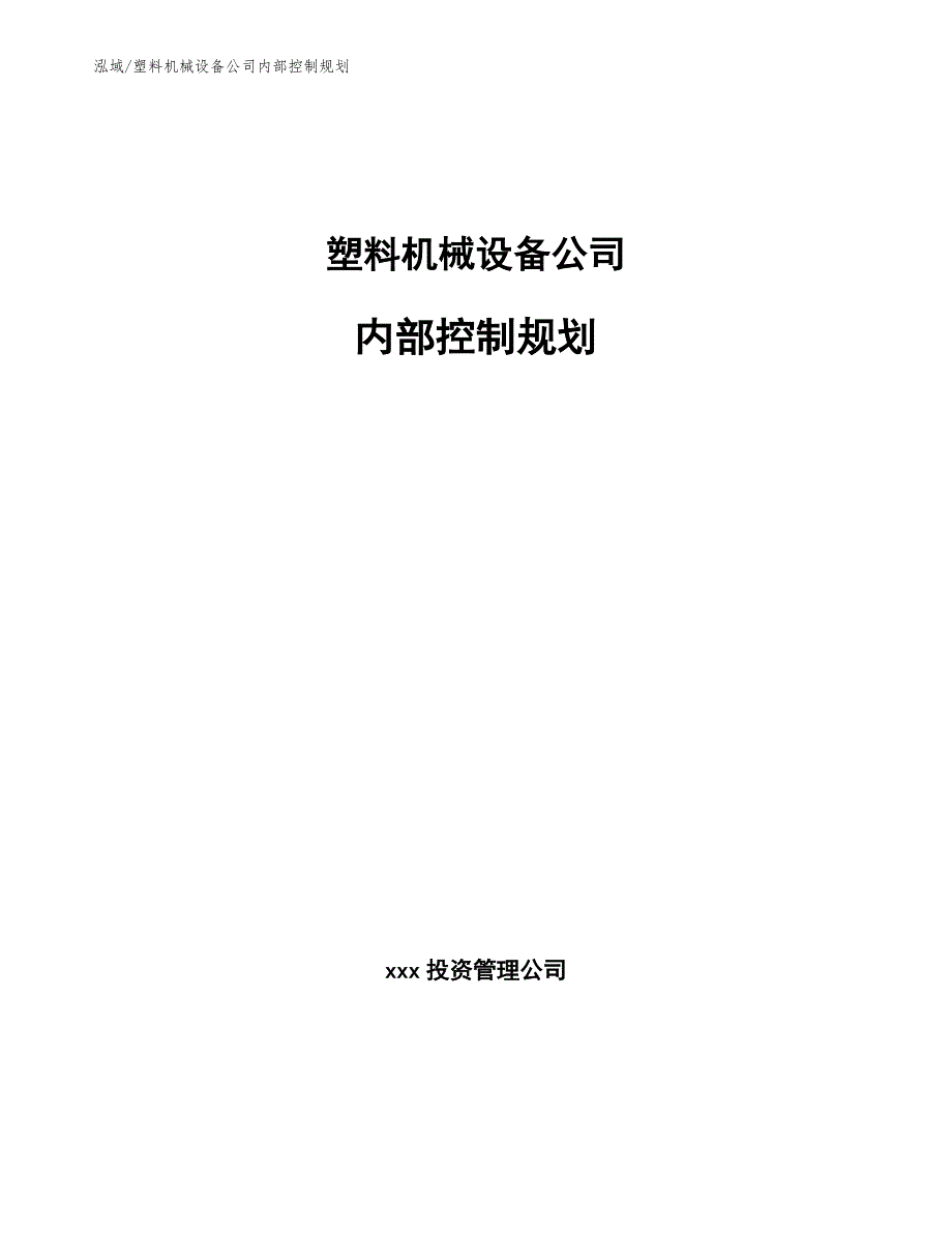 塑料机械设备公司内部控制规划_范文_第1页