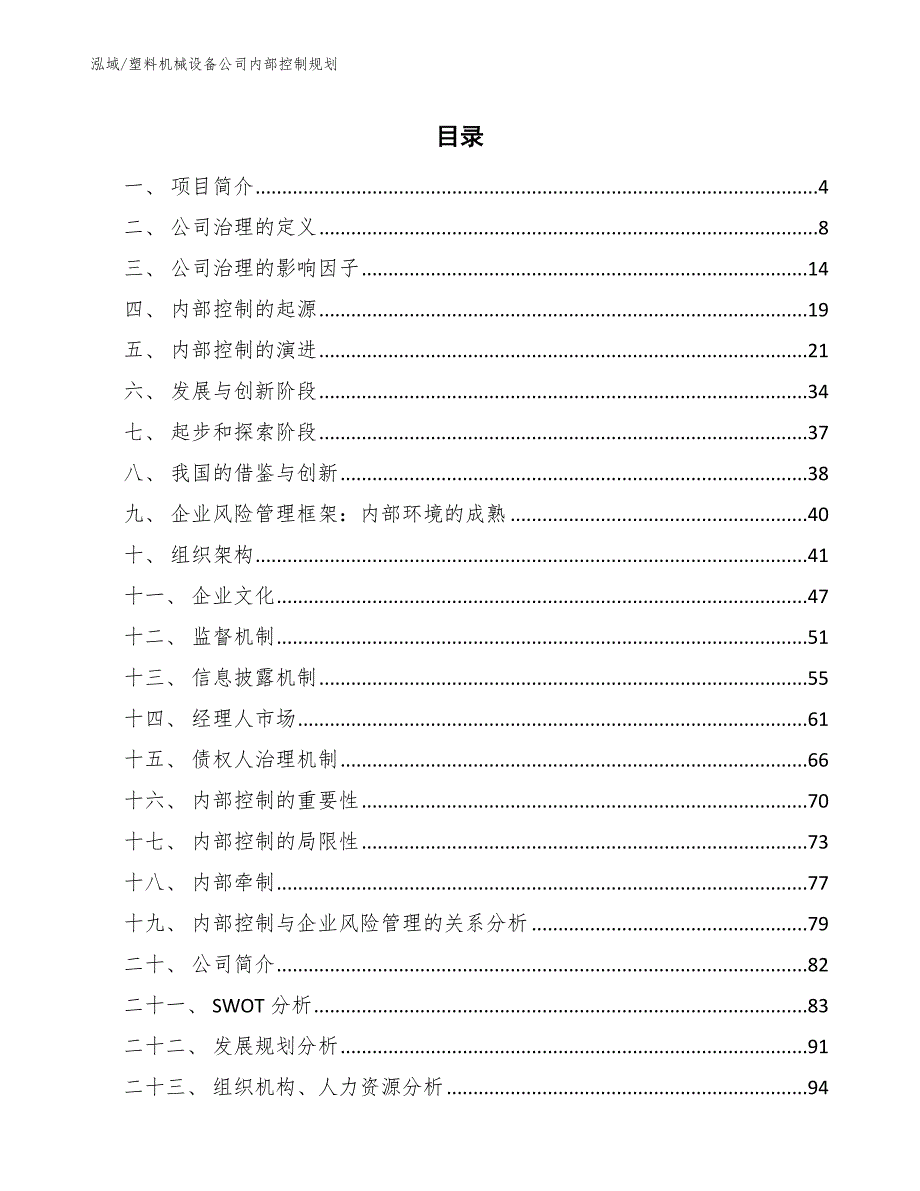 塑料机械设备公司内部控制规划_范文_第2页