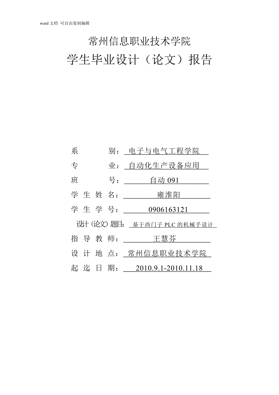 基于西门子plc的机械手控制毕业设计_第1页