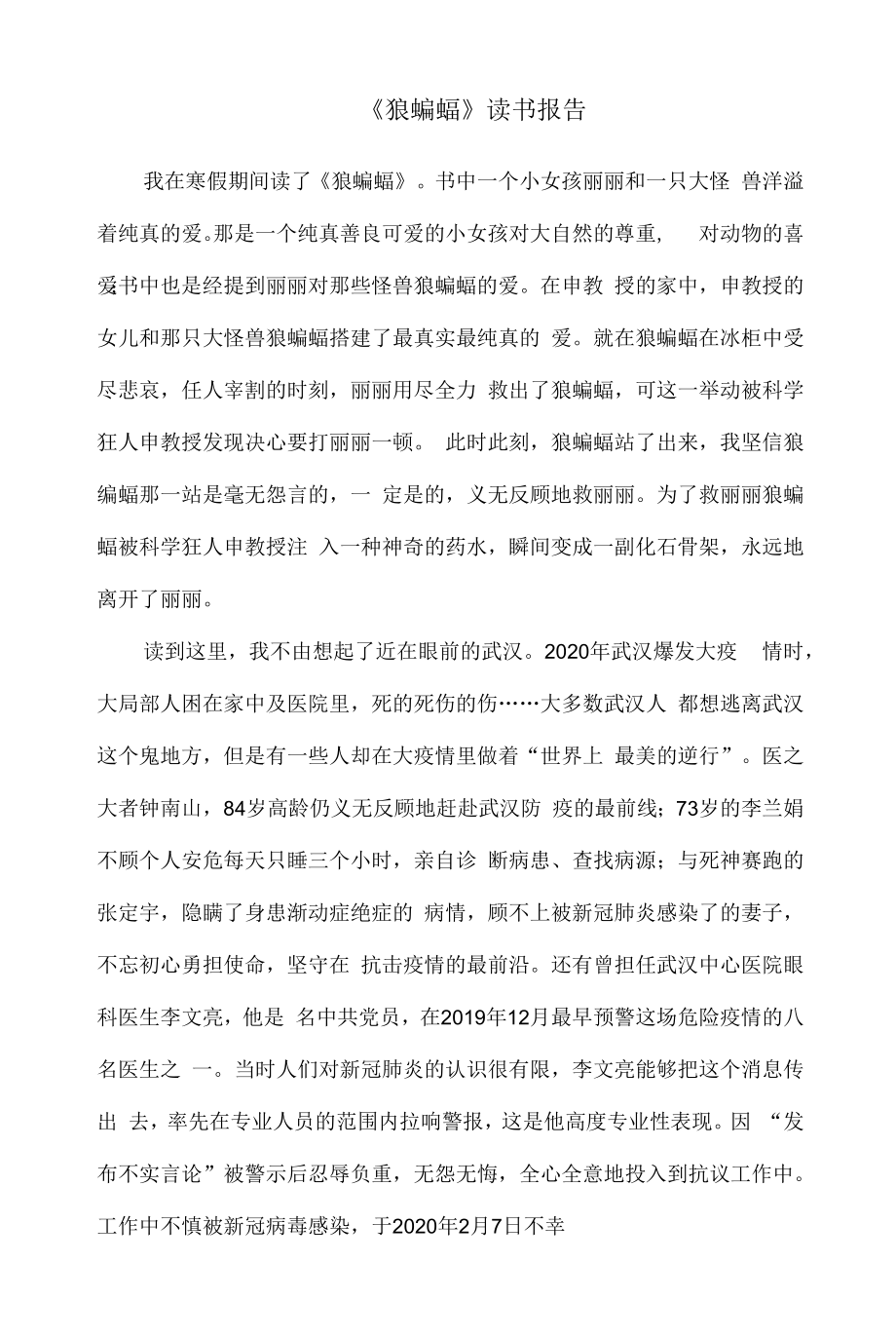 2022《狼蝙蝠》读书报告_第1页