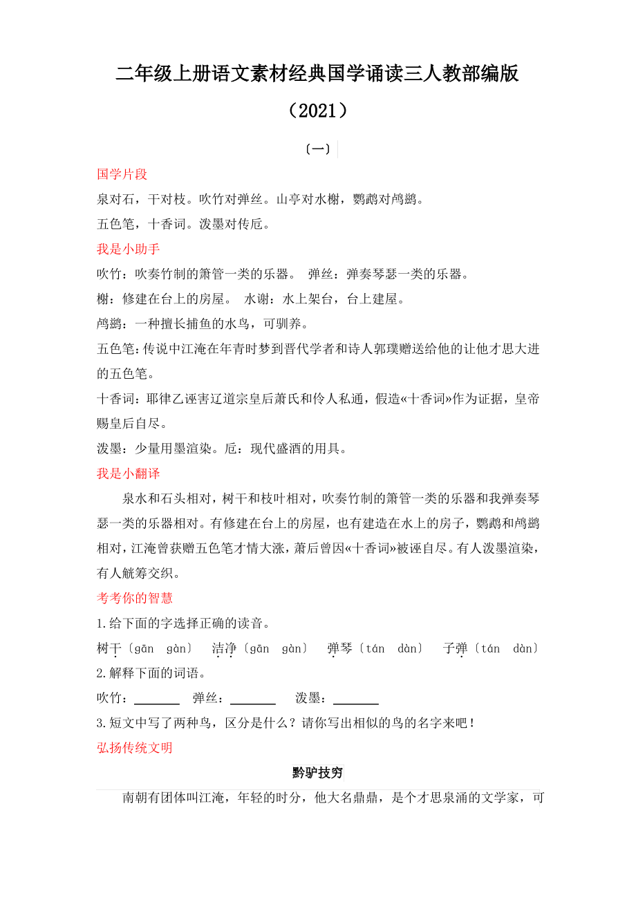 二年级上册语文素材经典国学诵读三人教部编版(2021)_第1页