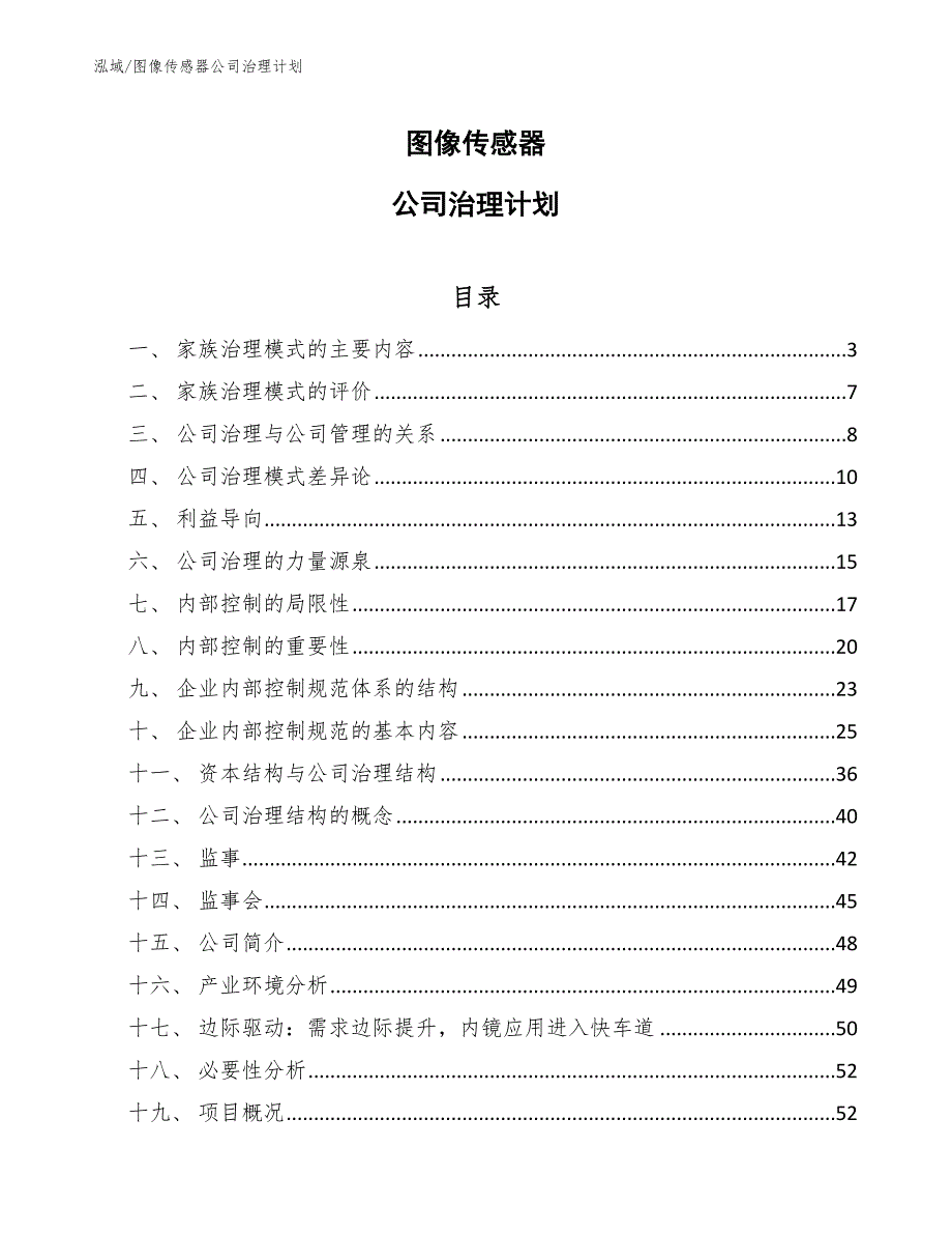 图像传感器公司治理计划（范文）_第1页