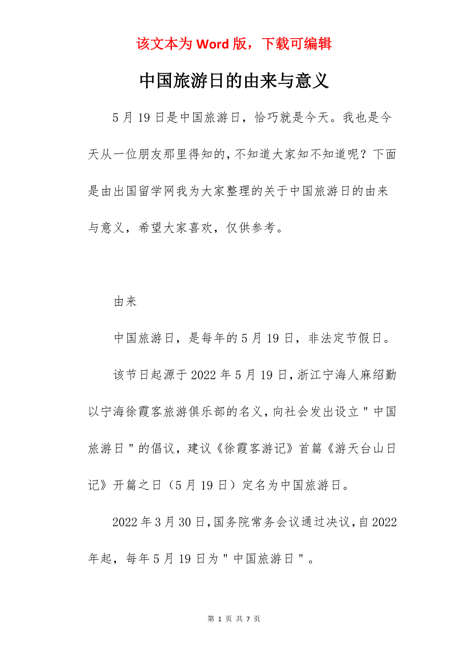 中国旅游日的由来与意义_第1页