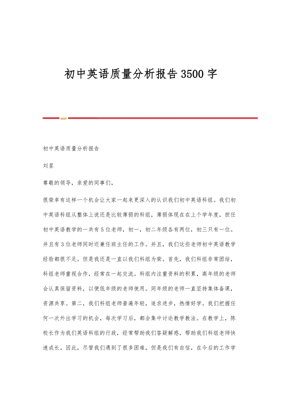 初中英语质量分析报告3500字_第1页