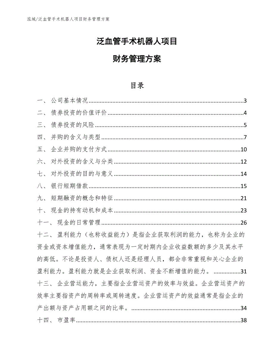 泛血管手术机器人项目财务管理方案【范文】_第1页