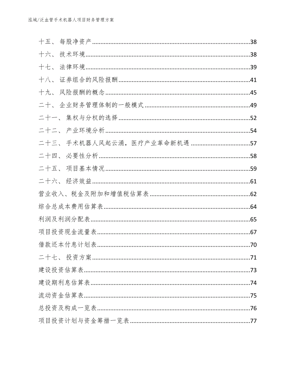 泛血管手术机器人项目财务管理方案【范文】_第2页