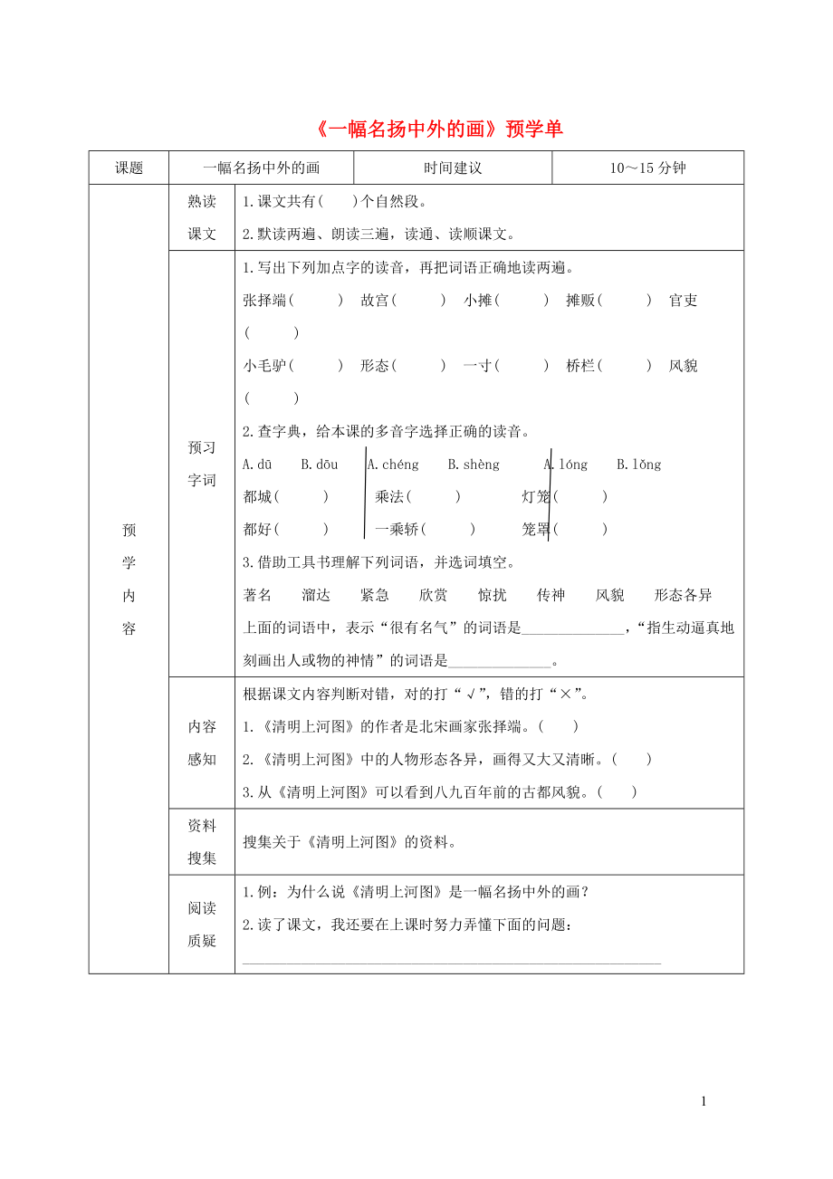 三年级语文下册第三单元一幅名扬中外的画预学单无答案新人教版_第1页
