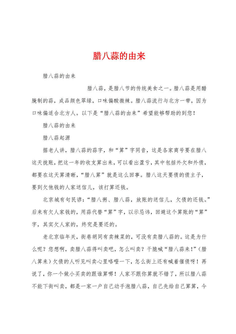 腊八蒜的由来_第1页