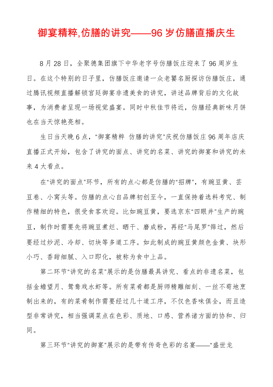 御宴精粹,仿膳的讲究——96岁仿膳直播庆生_第1页