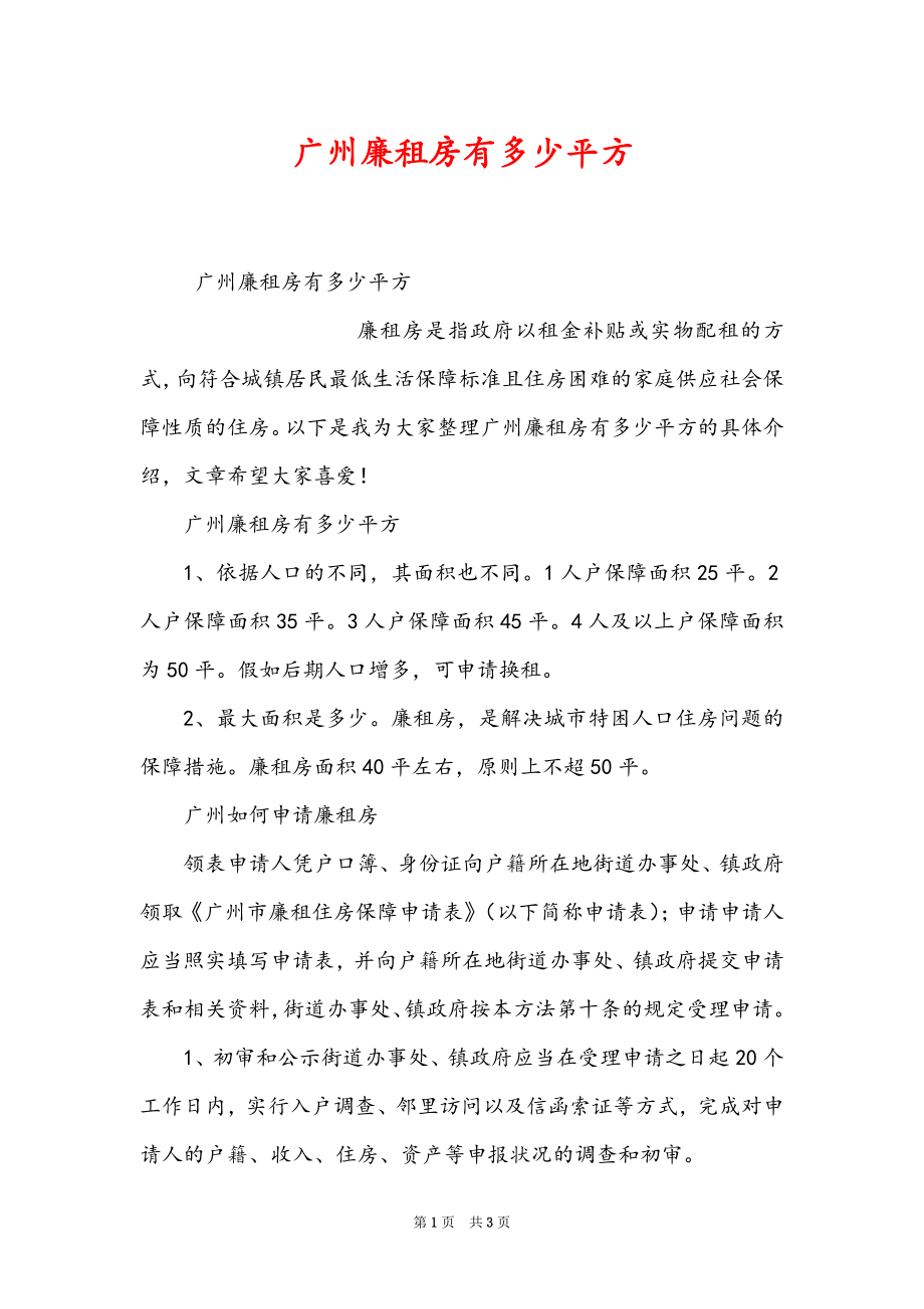 广州廉租房有多少平方_第1页