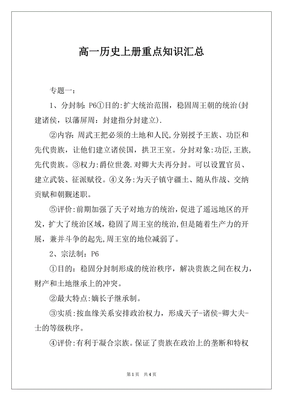 高一历史上册重点知识汇总_第1页