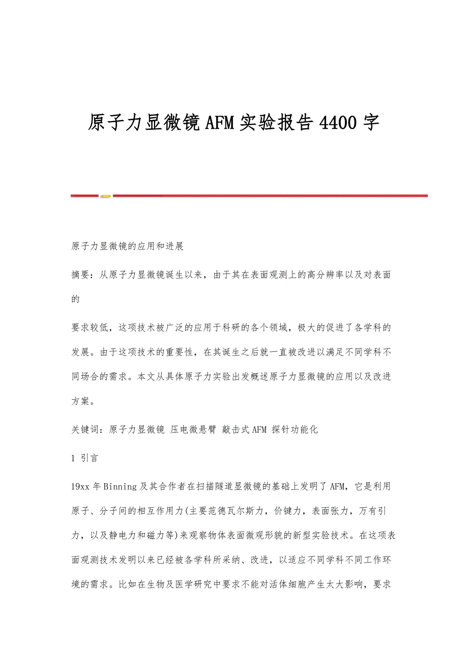 原子力显微镜AFM实验报告4400字_第1页