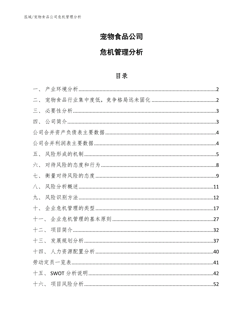 宠物食品公司危机管理分析【参考】_第1页