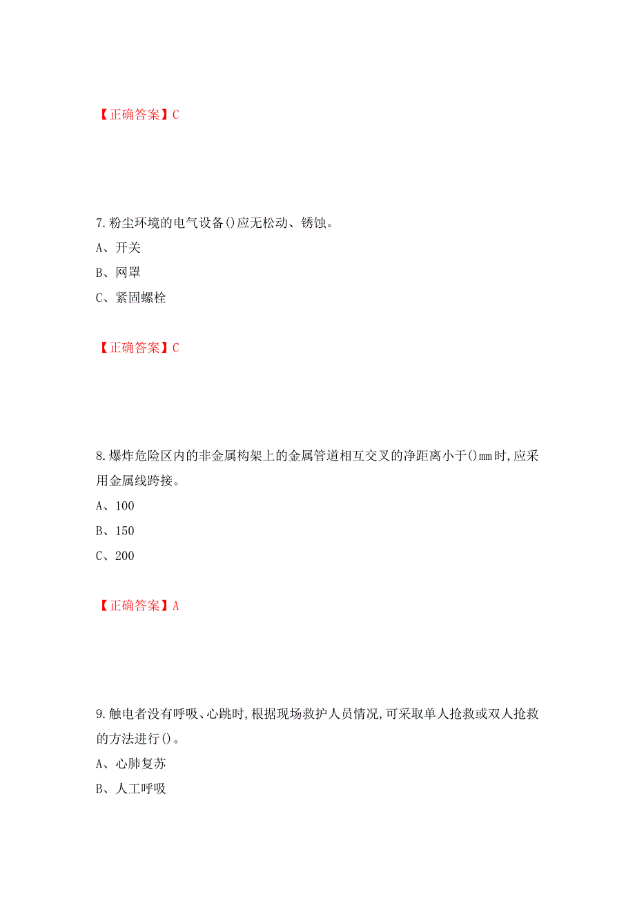 防爆电气作业安全生产考试试题强化卷（必考题）及答案[14]_第3页